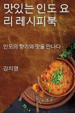 맛있는 인도 요리 레시피북: 인도의 향기와 맛