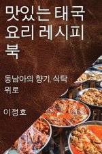 맛있는 태국 요리 레시피북: 동남아의 향기, ፼