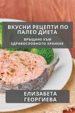 Вкусни Рецепти по Палео Д