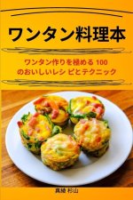 ワンタン料理本