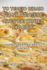 ΤΟ ΤΕΛΕΙΟ ΒΙΒΛΙΟ ΓΙΑ ΝΑ ΦΤΙΑΞ&