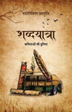 शब्दयात्रा: कविताओं की दु