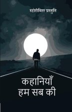 कहानियाँ हम सब की