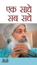 Ek Saadhe Sab Sadhe (एक साधे सब सधे)