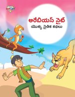 Moral Tales of Arabian Knight in Telugu (అరేబియన్ నైట్ యొక&#