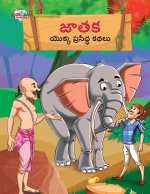 Famous Tales of Jataka in Telugu (జాతక యొక్క ప్రసిద్&#