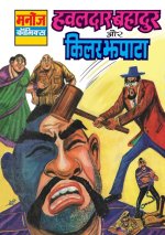HAWALDAR BAHADUR AUR KILLER JHAPATA