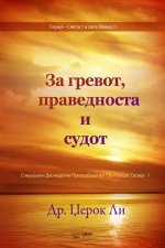 За гревот, праведноста и l