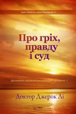 Про гріх, правду і суд(Ukrainian Edition)