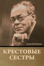 Крестовые сестры