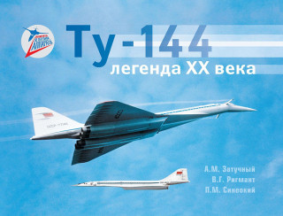Ту-144: легенда XX века