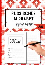 Das Russische Alphabet
