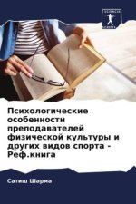 Psihologicheskie osobennosti prepodawatelej fizicheskoj kul'tury i drugih widow sporta - Ref.kniga