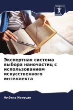 Jexpertnaq sistema wybora nanochastic s ispol'zowaniem iskusstwennogo intellekta