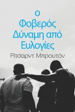 ο Φοβερός Δύναμη από Ευλογίε&#