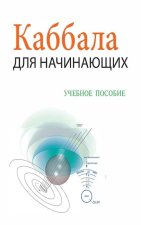 Каббала Для Начинающих / i