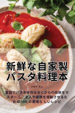 新鮮な自家製パスタ料理本