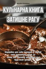 Кулінарна книга Затишне