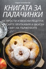 КНИГАТА ЗА ПАЛАЧИНКИ