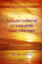 ในเรื่องความผิดบาป ควา&#