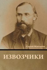 Извозчики