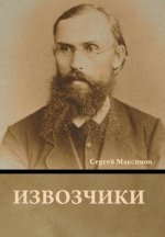 Извозчики