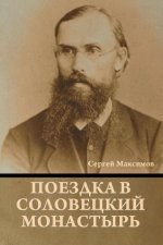 Поездка в соловецкий мон