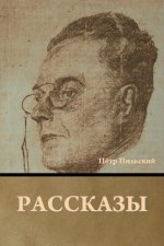 Рассказы