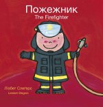Firefighters and What They Do / Пожежник: (Bilingual Edition: English + Ukrainian)