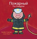 Firefighters and What They Do / Пожарный: (Bilingual Edition: English + Russian)