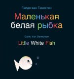 Little White Fish / Маленькая белая рыбк&#