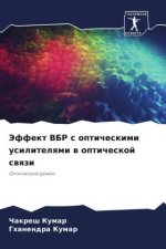 Jeffekt VBR s opticheskimi usilitelqmi w opticheskoj swqzi