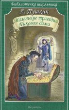 Маленьки трагедии. Пиковая дама