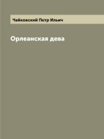 Орлеанская дева. Опера. Репринт