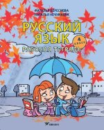 Русский язык 4 класс