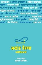 AKHANDA PRERANA GANDHI VICHARANCHI