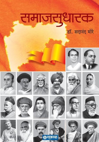 SAMAJSUDHARAK