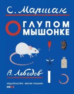 О глупом мышонке