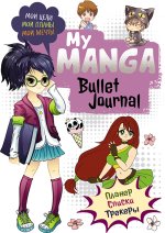 Bullet-journal My Manga: Мои цели, мои планы, мои мечты (белая обл.) (6+)