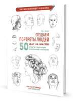 Создаем портреты людей (белая).Скетчбук начинающего художника