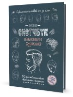 Создаем портреты людей (сине-зеленая).Скетчбук начинающего художника