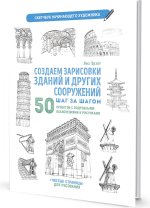 Создаем зарисовки зданий и других сооружений.Скетчбук начинающего художника