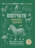 Создаем наброски животных и птиц (зебра зеленая).Скетчбук начинающего художника