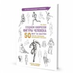 Создаем наброски фигуры человека.Скетчбук начинающего худож.