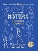 Создаем наброски фигуры человека(синяя).Скетчбук начинающего худож.