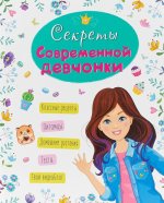 Секреты современной девчонки