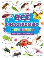 Всё о насекомых малышам.Первая детская энциклопедия