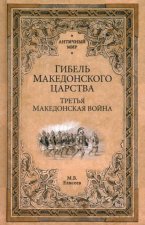Гибель Македонского царства.Третья Македонская война (16+)