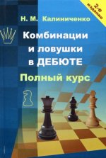 Комбинации и ловушки в дебюте.Полный курс