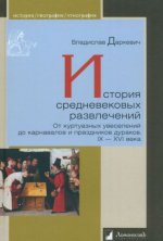 История средневековых развлечений.От куртуазных увесел.до карнавалов и праздн.дураков IX-XVIв.